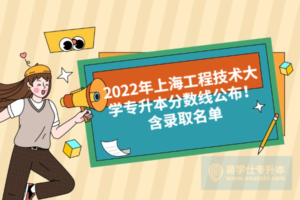 2022年上海工程技术大学专升本分数线