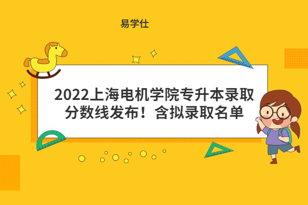 2022上海电机学院专升本录取分数线