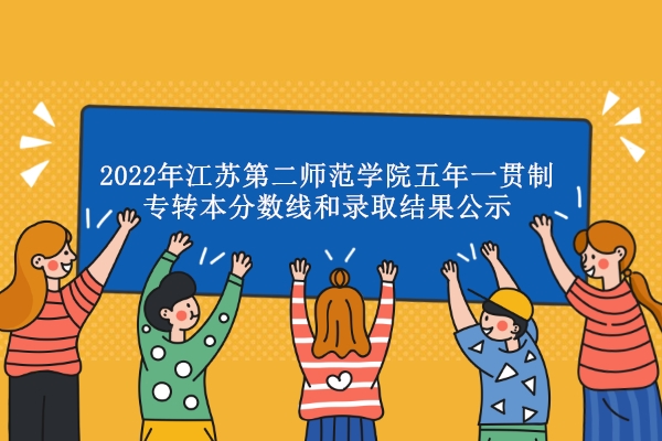 2022年江苏第二师范学院五年一贯制专转本分数线和录取结果公示