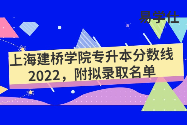 上海建桥学院专升本分数线2022