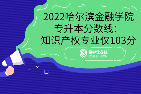 2022哈尔滨金融学院专升本分数线