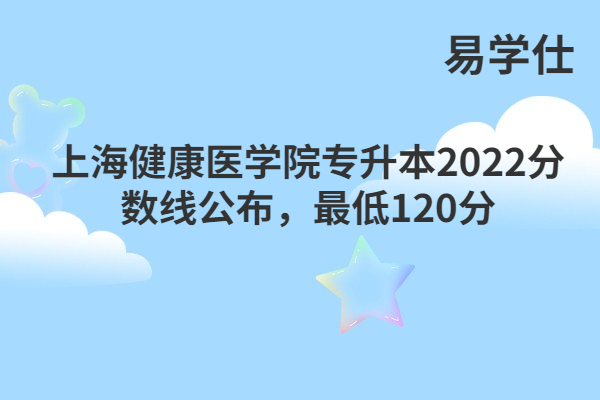 上海健康医学院专升本2022分数线
