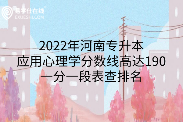 2022年河南专升本应用心理学分数线