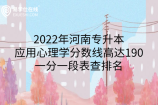 2022年河南专升本应用心理学分数线高达190！一分一段表查排名