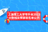 上海理工大学专升本2022分数线及预录取名单公示