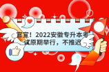 官宣！2022安徽专升本考试原期举行，不推迟