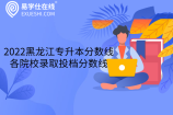 2022黑龙江专升本分数线-各院校录取投档分数线