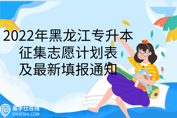 2022年黑龙江专升本征集志愿计划表及最新填报通知