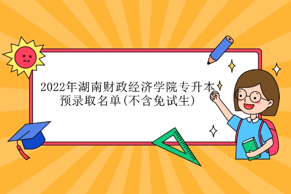 2022年湖南财政经济学院专升本预录取名单(不含免试生)