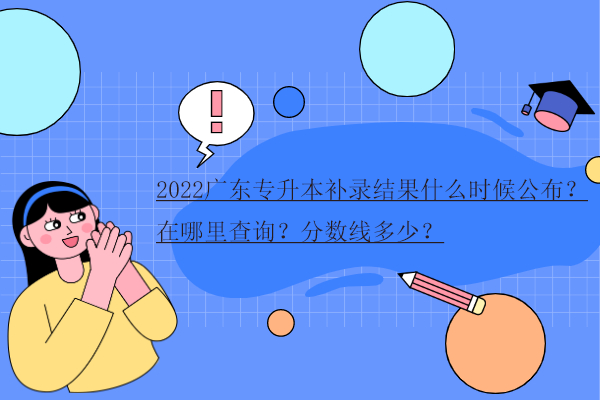 2022广东专升本补录结果