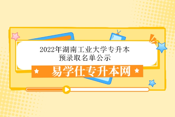 2022年湖南工业大学专升本预录取名单公示