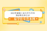2022年湖南工业大学专升本预录取名单公示 录取人数为48人！