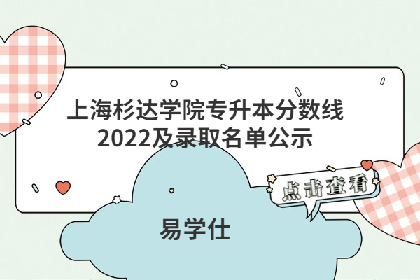 上海杉达学院专升本分数线2022
