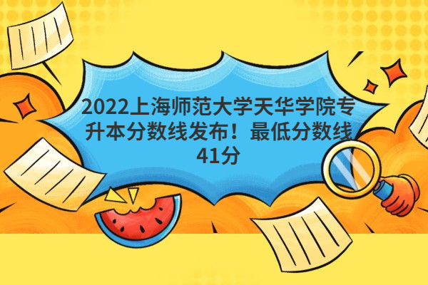 2022上海师范大学天华学院专升本分数线