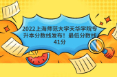 2022上海师范大学天华学院专升本分数线发布！最低分数线41分