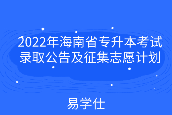 2022年海南省专升本考试录取