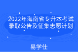 2022年海南省专升本考试录取公告及征集志愿计划