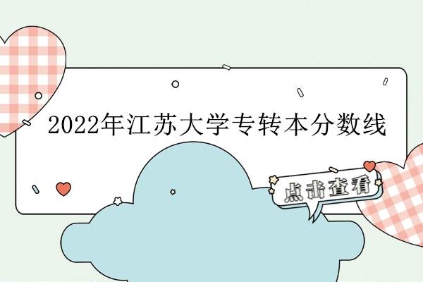2022年江苏大学专转本分数线