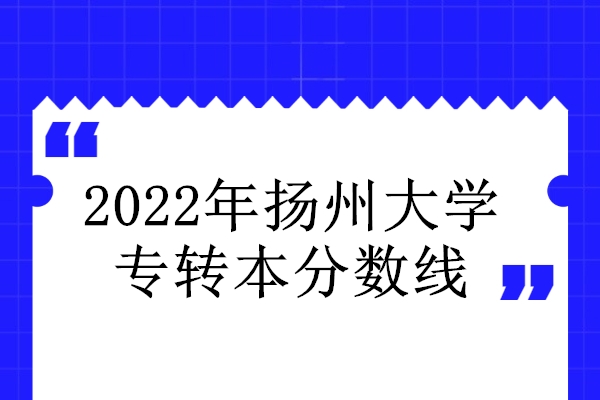 2022年扬州大学专转本分数线