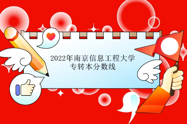 2022年南京信息工程大学专转本分数线