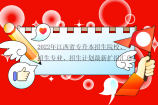 2022年江西省专升本招生院校、招生专业、招生计划最新扩招汇总！
