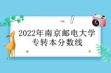 2021-2022年南京邮电大学专转本分数线汇总
