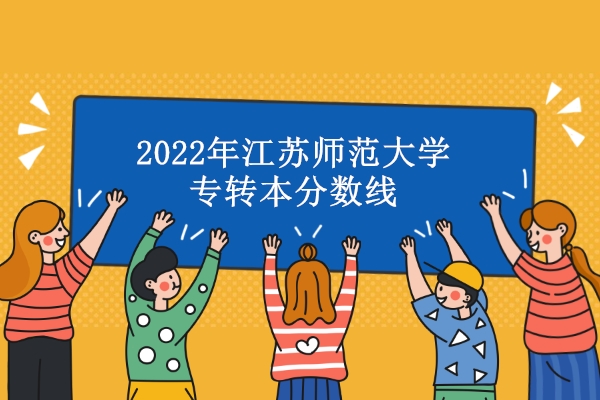 2022年江苏师范大学专转本分数线