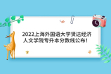 2022上海外国语大学贤达经济人文学院专升本分数线公布！