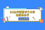 2022年新疆专升本录取结果公布 7月4日16点查询！