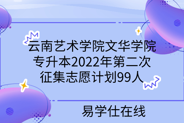云南艺术学院文华学院专升本2022年第二次征集志愿
