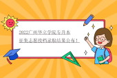 2022广州华立学院专升本征集志愿投档录取结果公布！