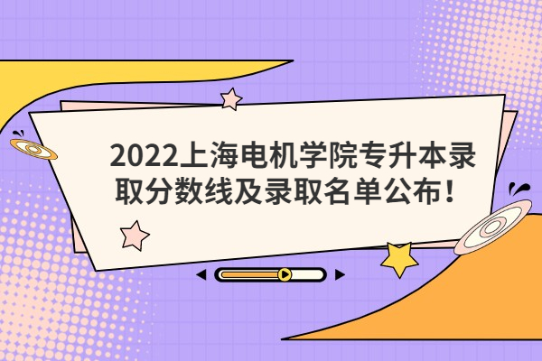 2022上海电机学院专升本录取分数线