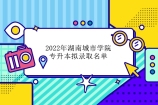 2022年湖南城市学院专升本录取名单公示 有748人上岸成功！