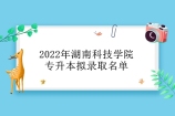 2022年湖南科技学院专升本录取名单公示 有162人上岸成功！