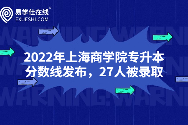 2022年上海商学院专升本分数线