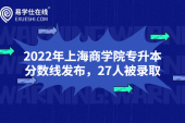2022年上海商学院专升本分数线发布，27人被录取