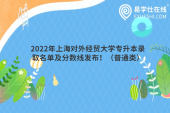 2022年上海对外经贸大学专升本录取名单及分数线发布！（普通类）