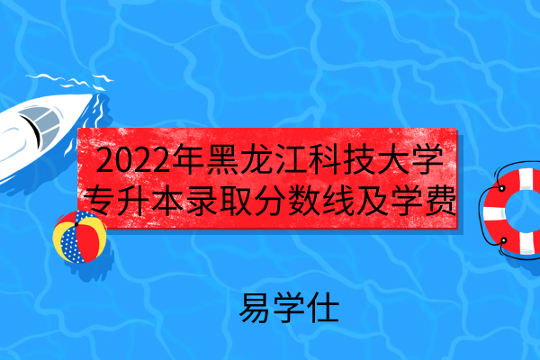 2022年黑龙江科技大学专升本录取分数线