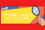 2022年新疆天山职业技术大学专升本分数线划定 在126-148分即可！