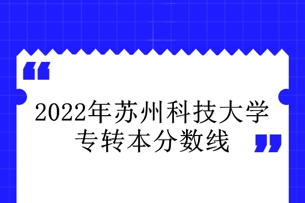 2022年苏州科技大学专转本分数线