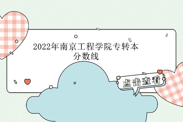 2022年南京工程学院专转本分数线