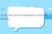 重庆第二师范学院专升本录取通知书什么时候发放？就读校区？