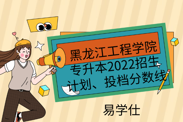 黑龙江工程学院专升本2022