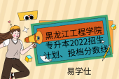 黑龙江工程学院专升本2022招生计划、投档分数线