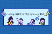 淮阴师范学院专转本分数线2022年和2021年对比 涨幅太大！！