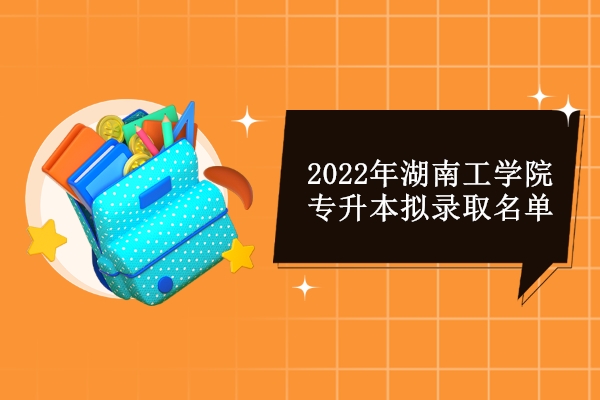 2022年湖南工学院专升本拟录取名单
