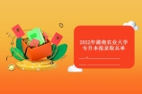 2022年湖南农业大学专升本拟录取名单出炉 速看！