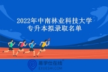 2022年中南林业科技大学专升本拟录取名单 107名同学成为赢家！