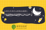 江西专升本什么时候出成绩？2022成绩公布时间预计7月13日左右
