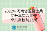 2022年河南省退役士兵专升本综合考查牵头高校共13所，具体名单